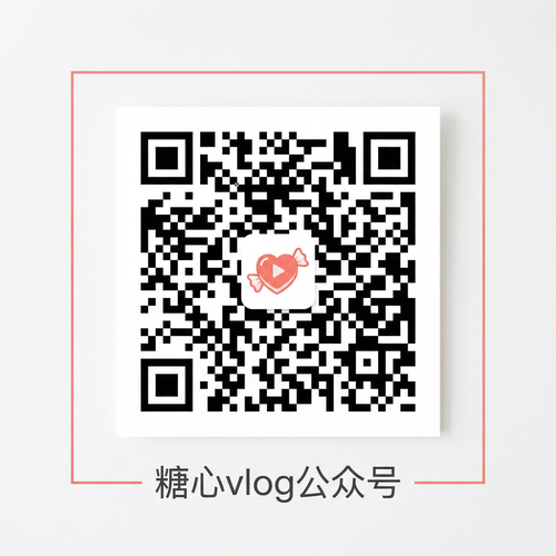 糖心vlog公众号